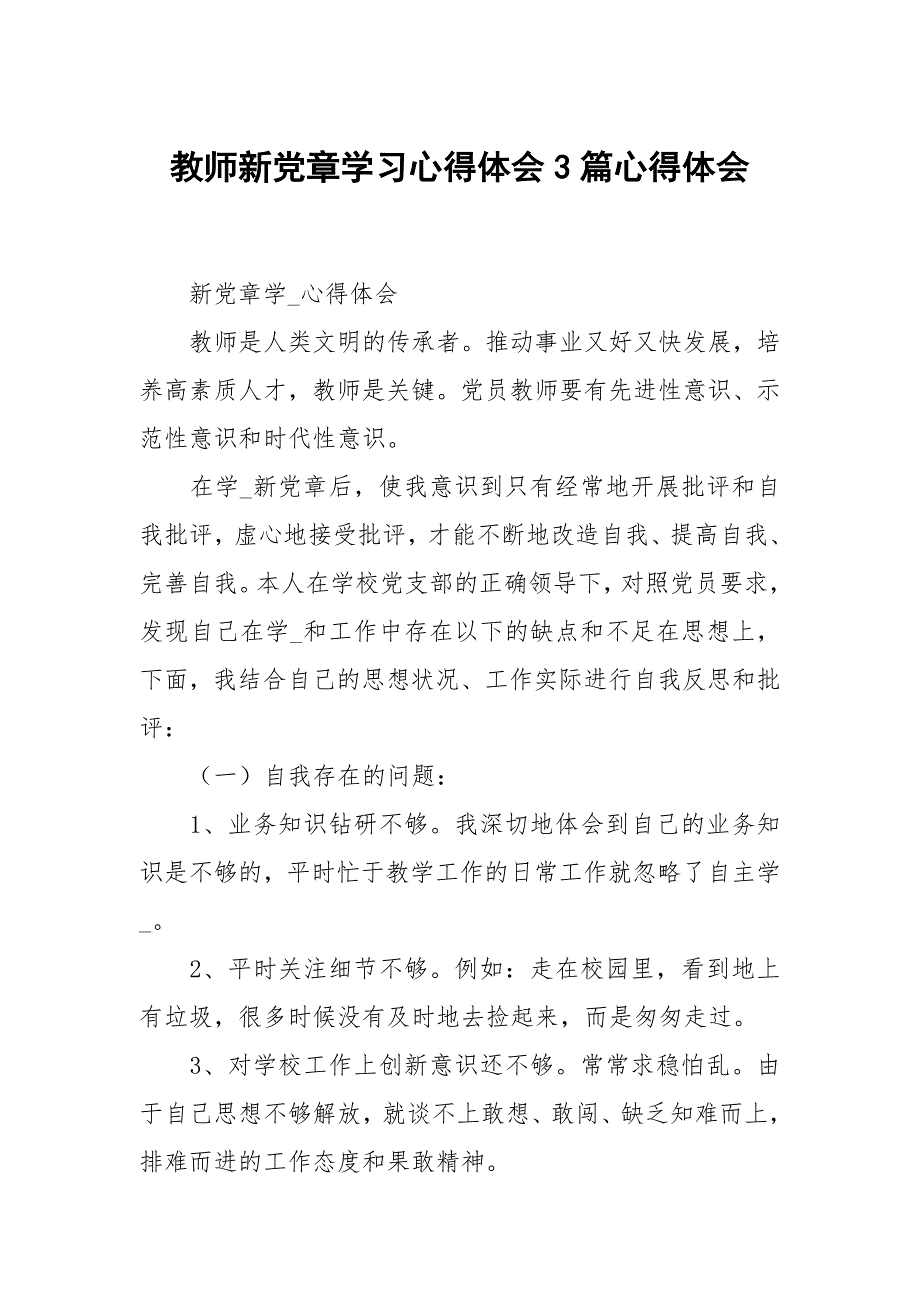 教师新党章学习心得体会3篇.docx_第1页