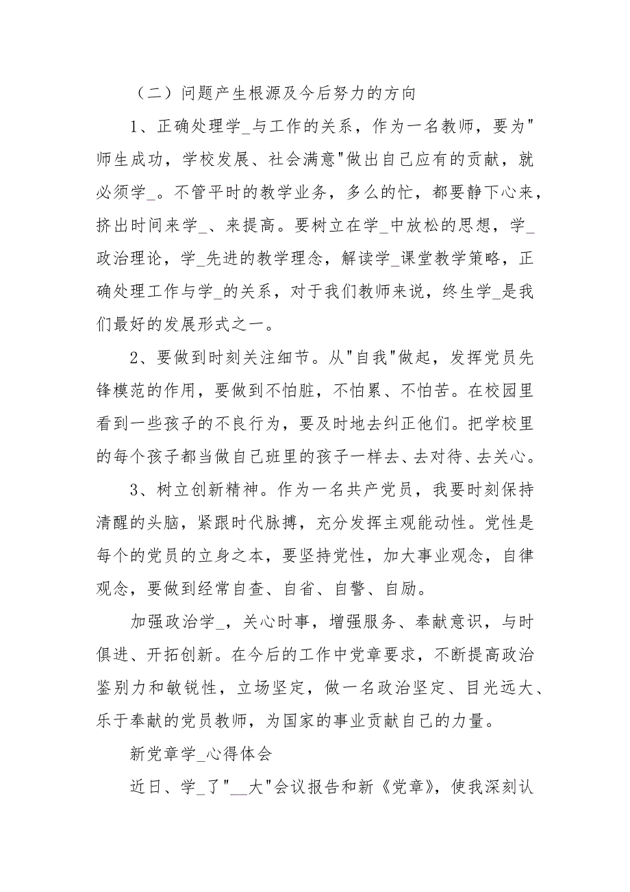 教师新党章学习心得体会3篇.docx_第2页