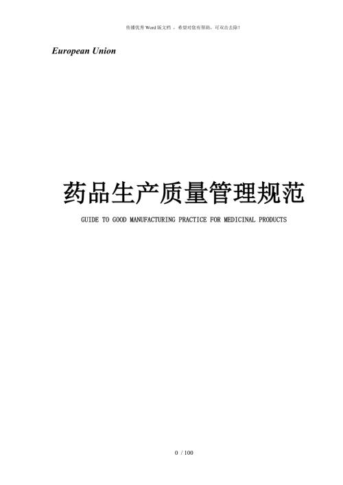 欧盟GMP中英文对照.doc