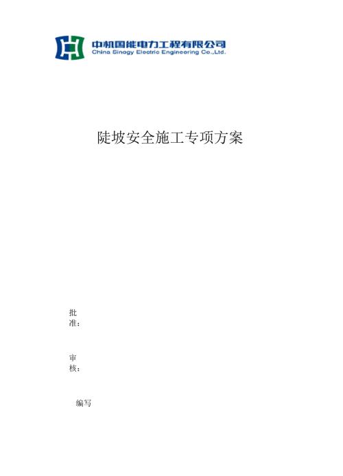 山地光伏安全施工方案.docx