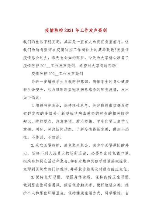 疫情防控2021年工作发声亮剑.docx