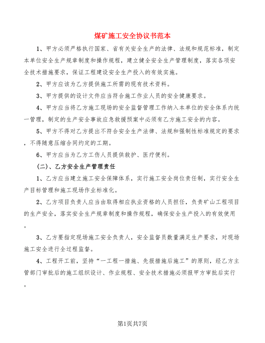 煤矿施工安全协议书范本.doc_第1页