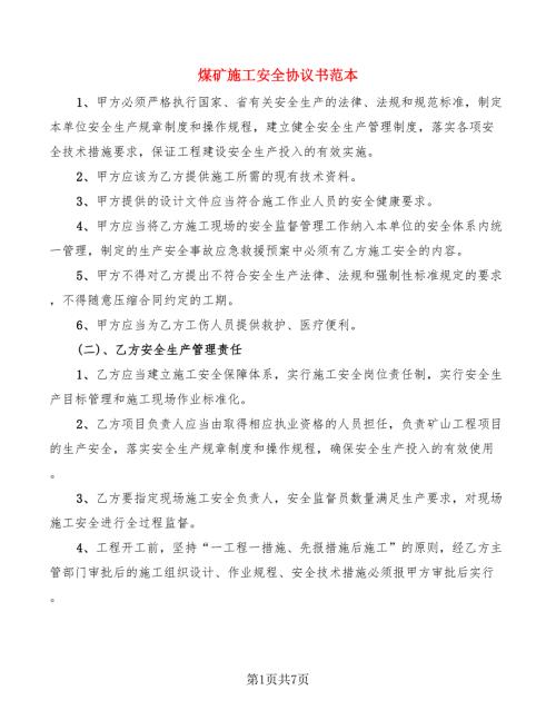 煤矿施工安全协议书范本.doc
