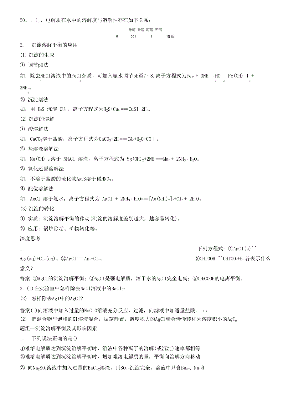沉淀溶解平衡及应用.docx_第2页