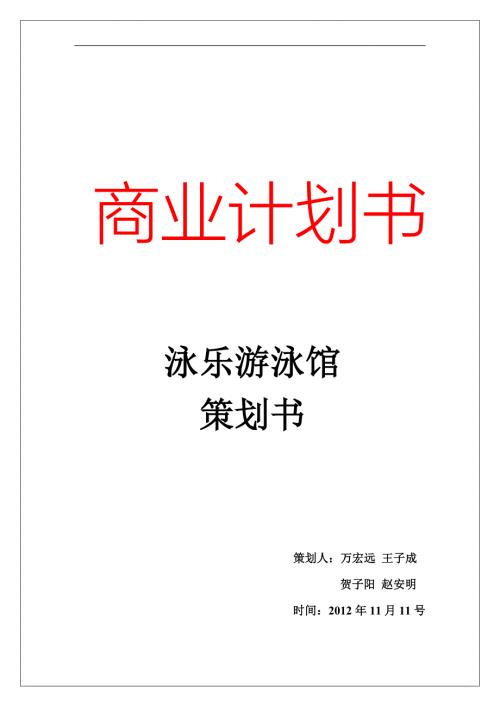 游泳馆创业计划书最新.doc