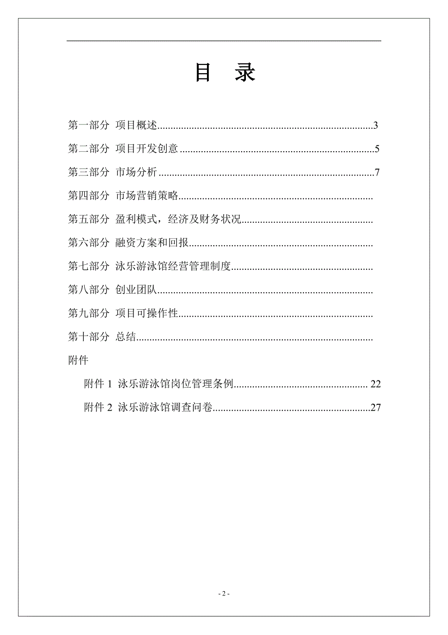 游泳馆创业计划书最新.doc_第2页