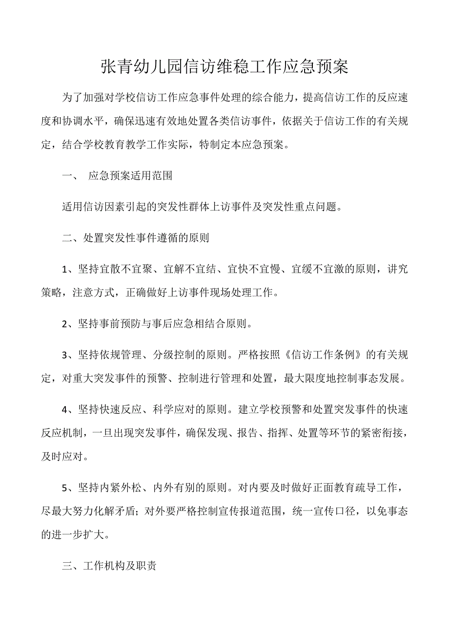 张青幼儿园信访维稳工作应急预案.doc_第1页