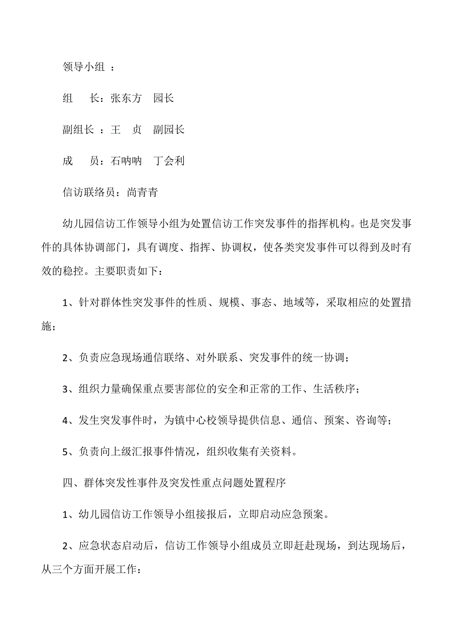 张青幼儿园信访维稳工作应急预案.doc_第2页