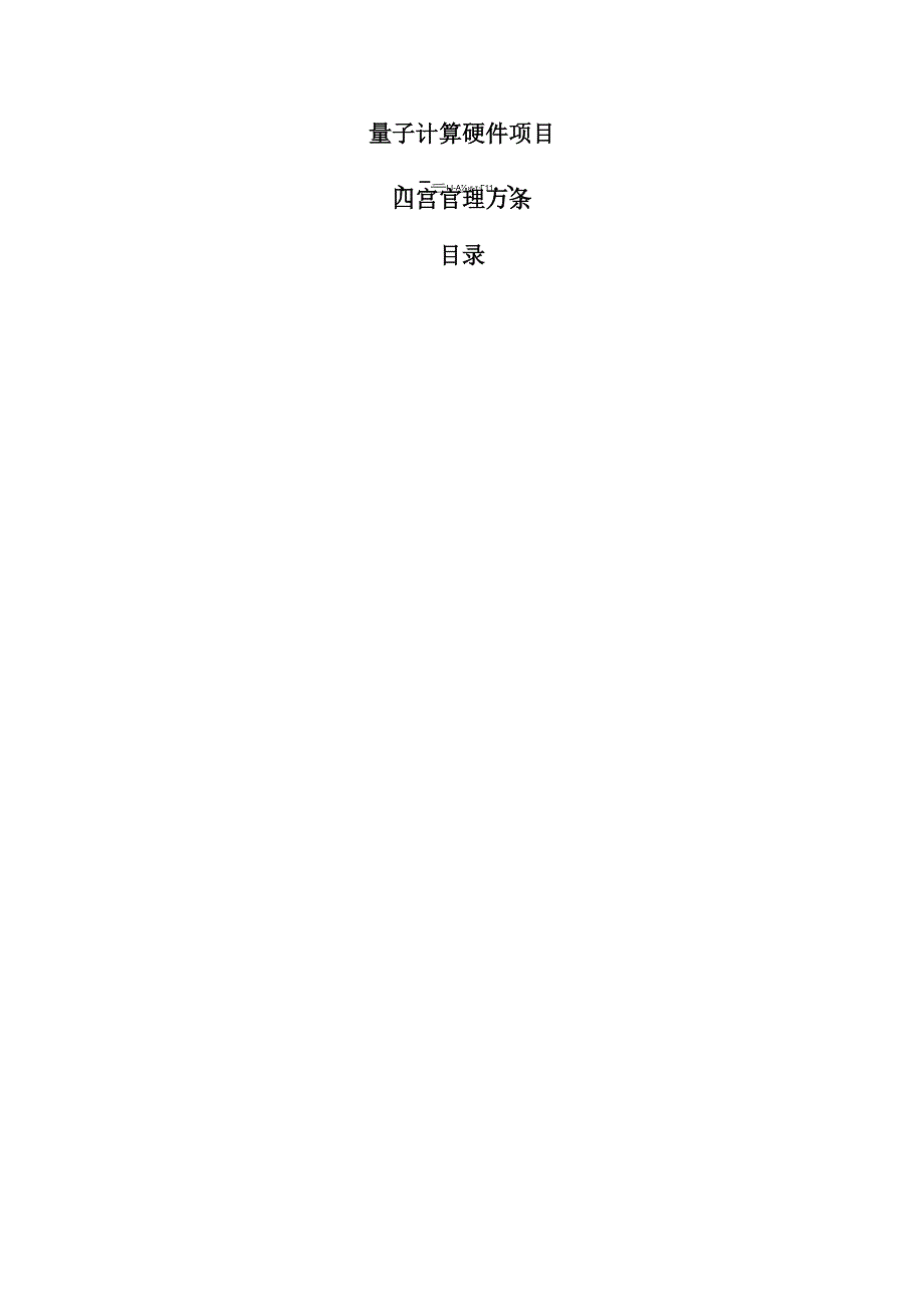 量子计算硬件项目运营管理方案（参考）.docx_第1页