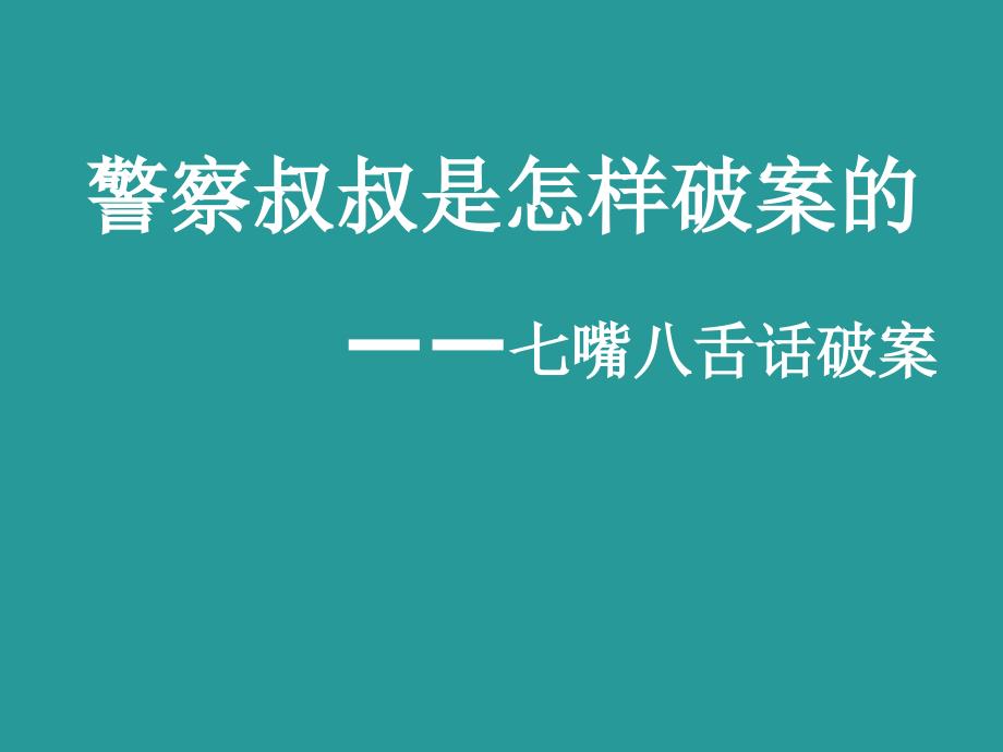 小学三年级综合实践活动.警察叔叔是怎样破案的19张ppt.pptx_第2页
