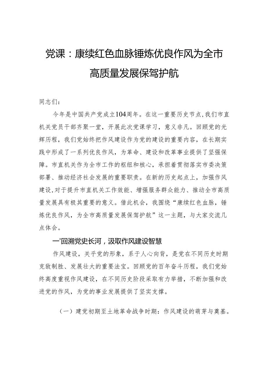 党课：赓续红色血脉锤炼优良作风为全市高质量发展保驾护航.docx_第1页
