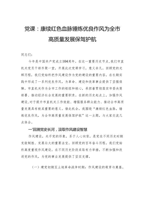 党课：赓续红色血脉锤炼优良作风为全市高质量发展保驾护航.docx