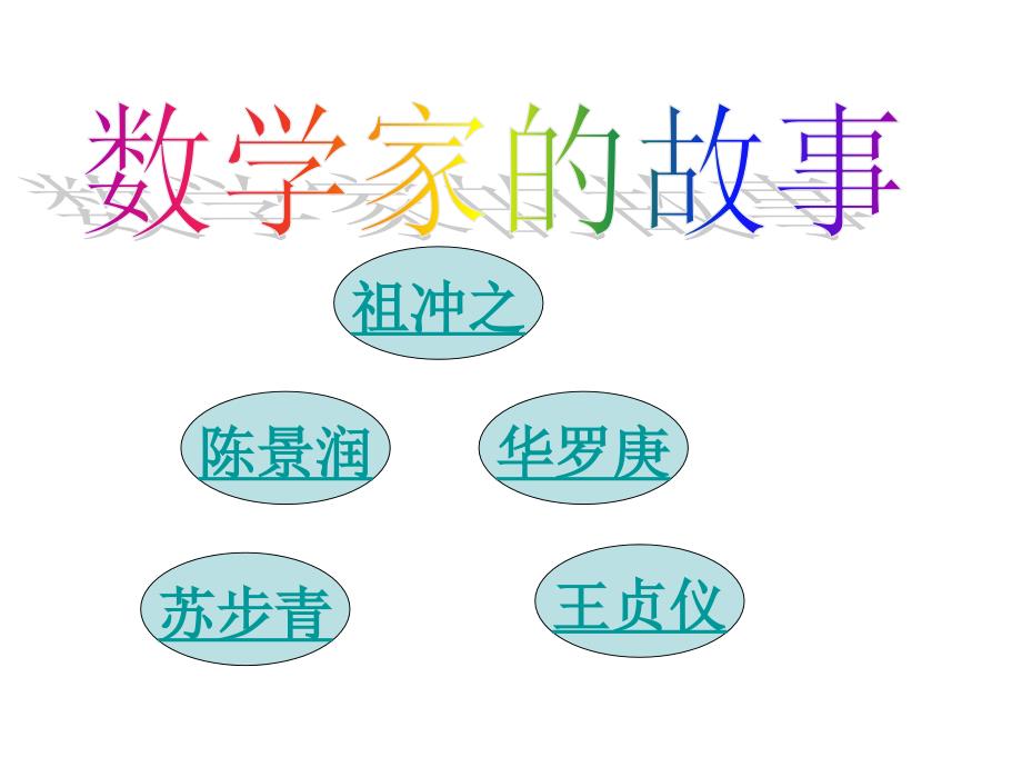 数学家的故事PPT课件.ppt_第1页