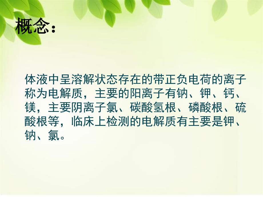电解质紊乱护理PPT课件.ppt_第2页