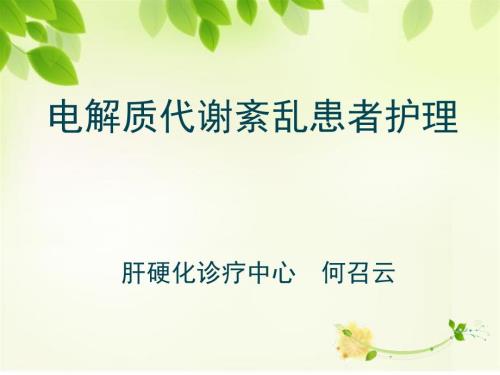 电解质紊乱护理PPT课件.ppt