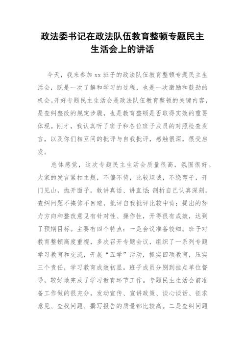 政法委书记在政法队伍教育整顿专题民主生活会上的讲话.docx