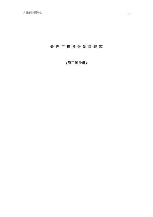 景观施工图绘图规范.doc