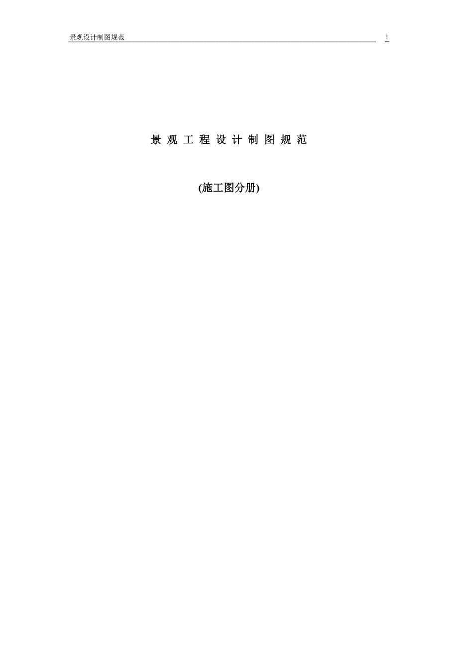 景观施工图绘图规范.doc_第1页