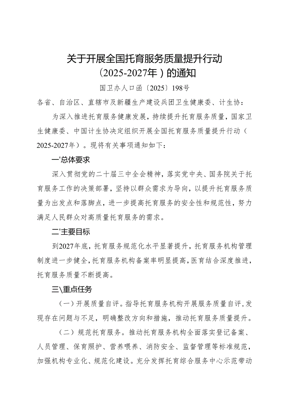 关于开展全国托育服务质量提升行动（20252027年）的通知.docx_第1页