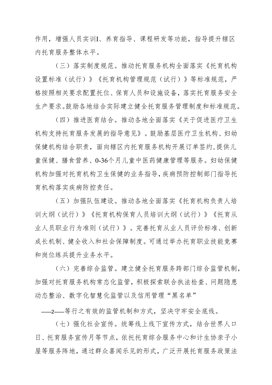 关于开展全国托育服务质量提升行动（20252027年）的通知.docx_第2页