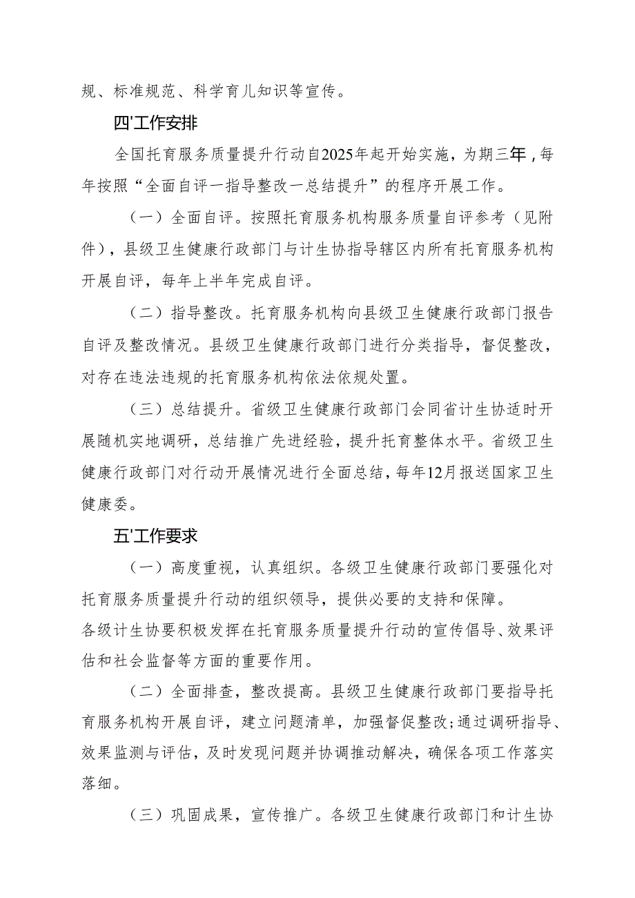 关于开展全国托育服务质量提升行动（20252027年）的通知.docx_第3页