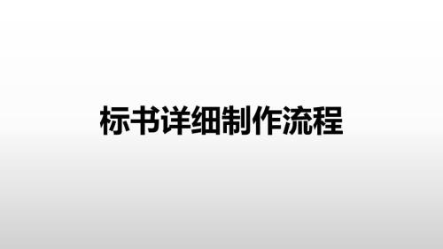 标书的详细制作流程.ppt