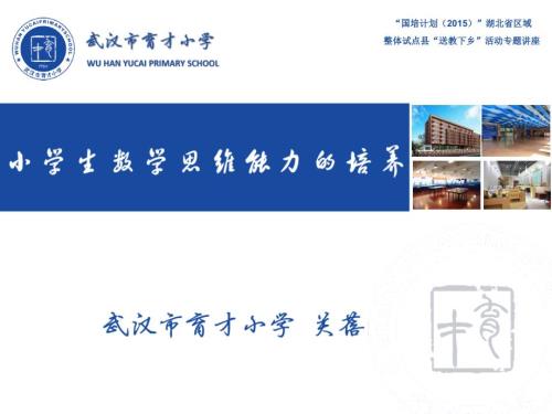 小学生数学思维能力的培养.ppt
