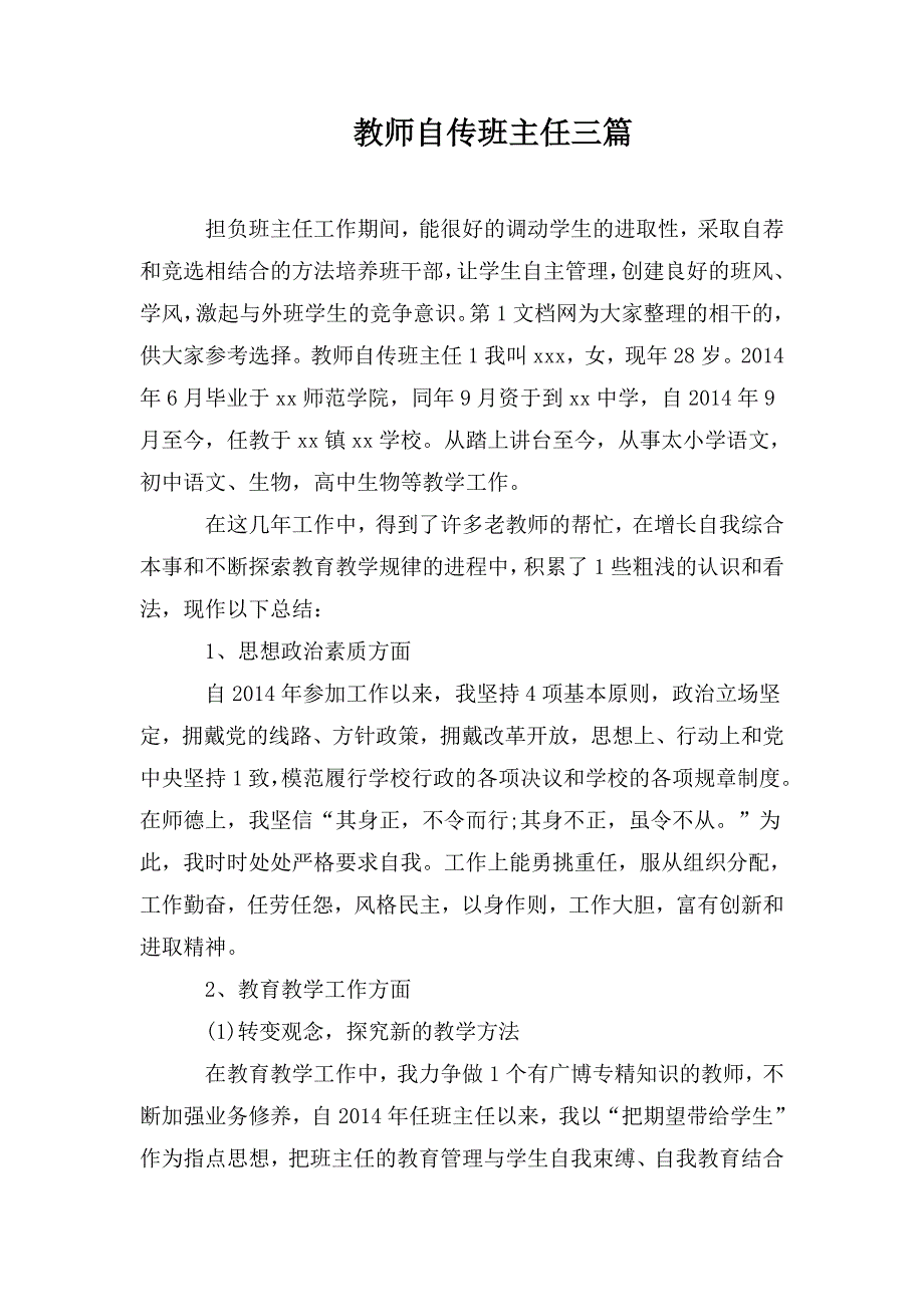 教师自传班主任三篇.doc_第1页