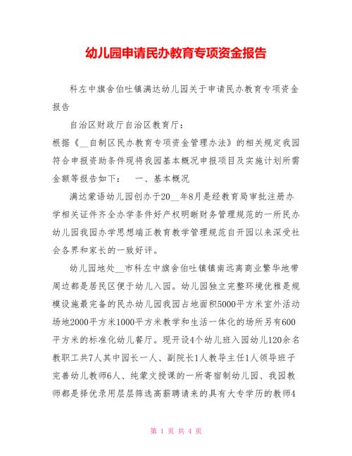 幼儿园申请民办教育专项资金报告.doc