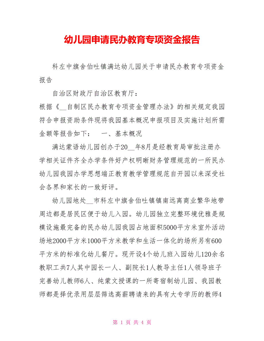 幼儿园申请民办教育专项资金报告.doc_第1页
