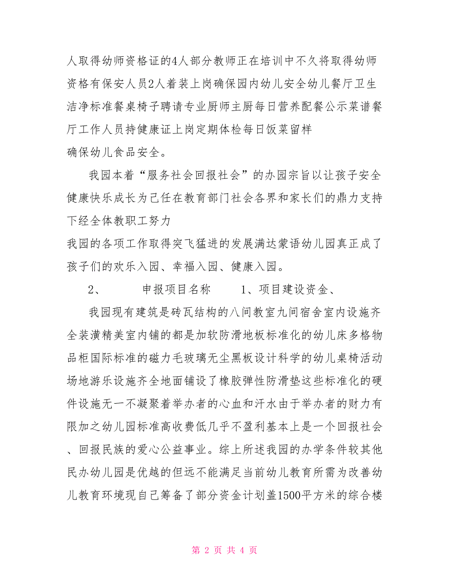 幼儿园申请民办教育专项资金报告.doc_第2页