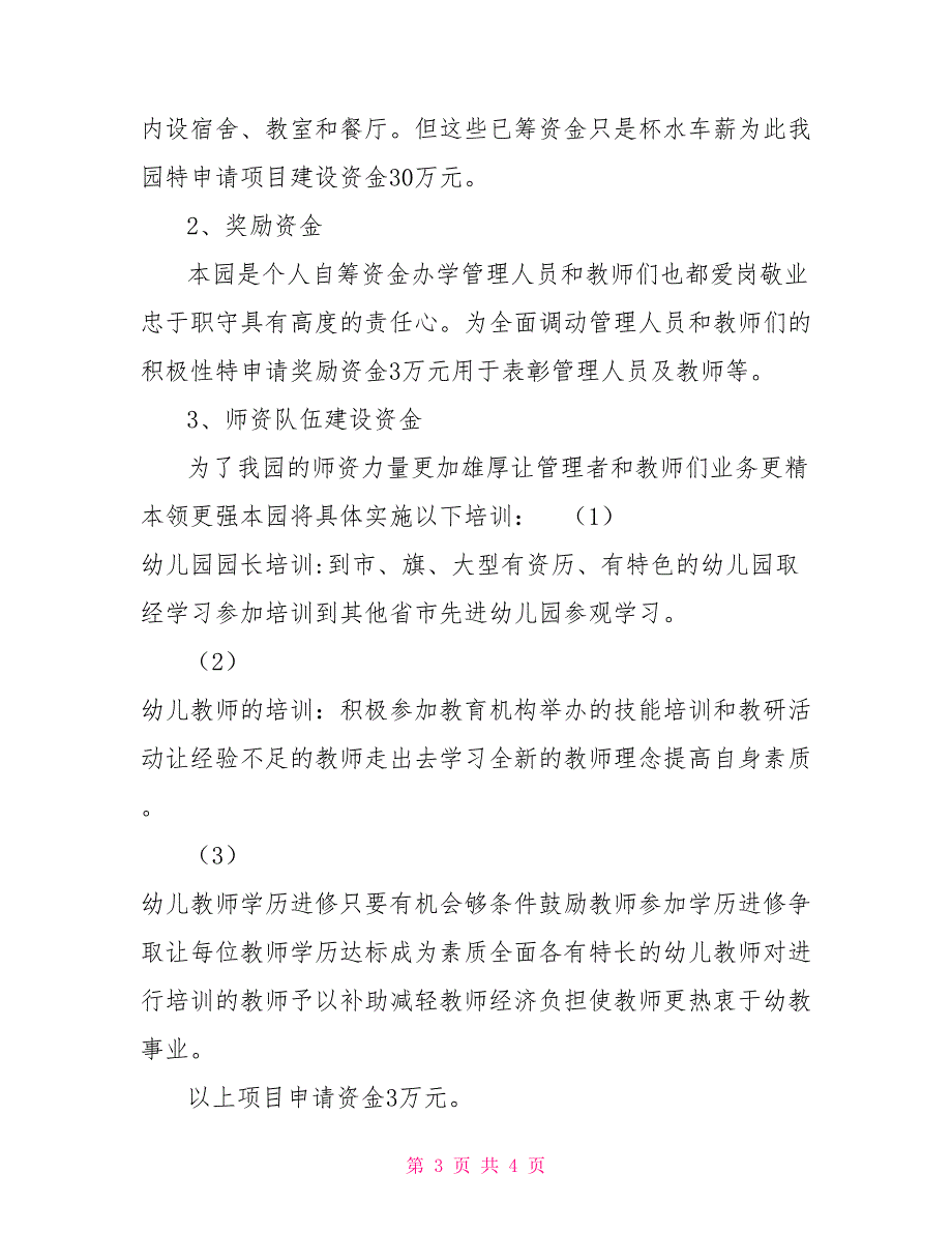 幼儿园申请民办教育专项资金报告.doc_第3页