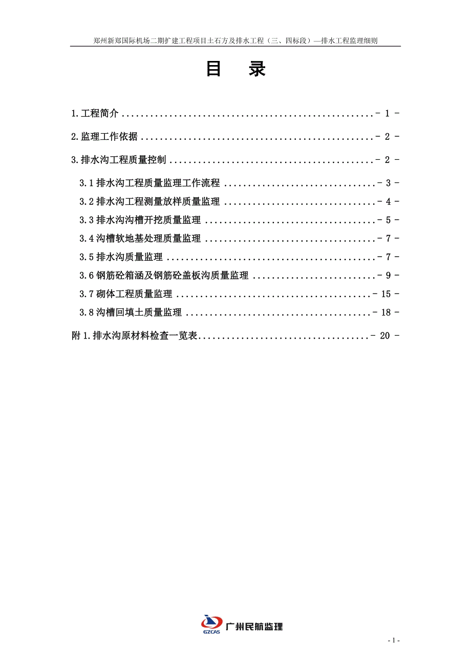 机场排水工程监理细则.doc_第3页