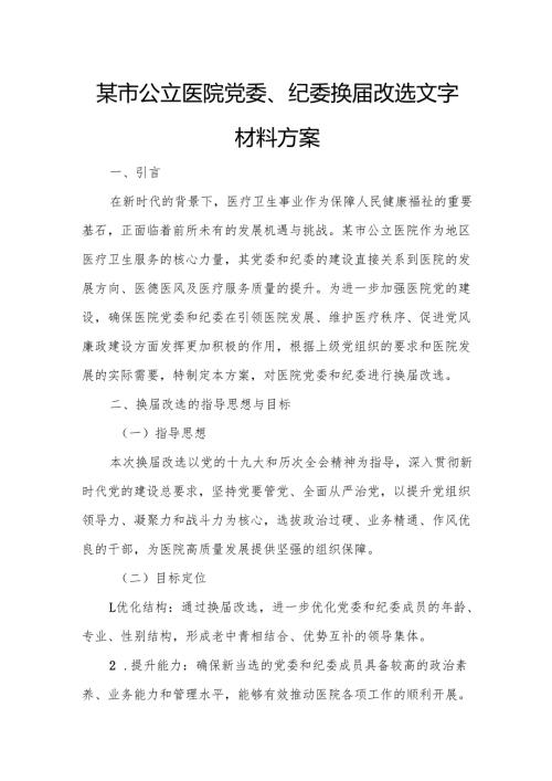 某市公立医院党委、纪委换改选文字材料方案.docx