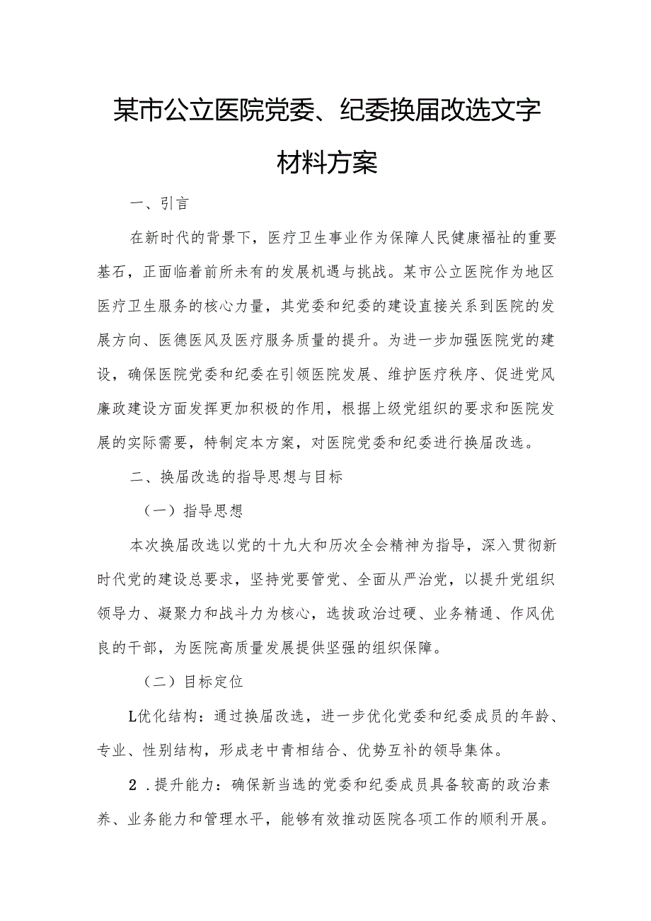 某市公立医院党委、纪委换改选文字材料方案.docx_第1页