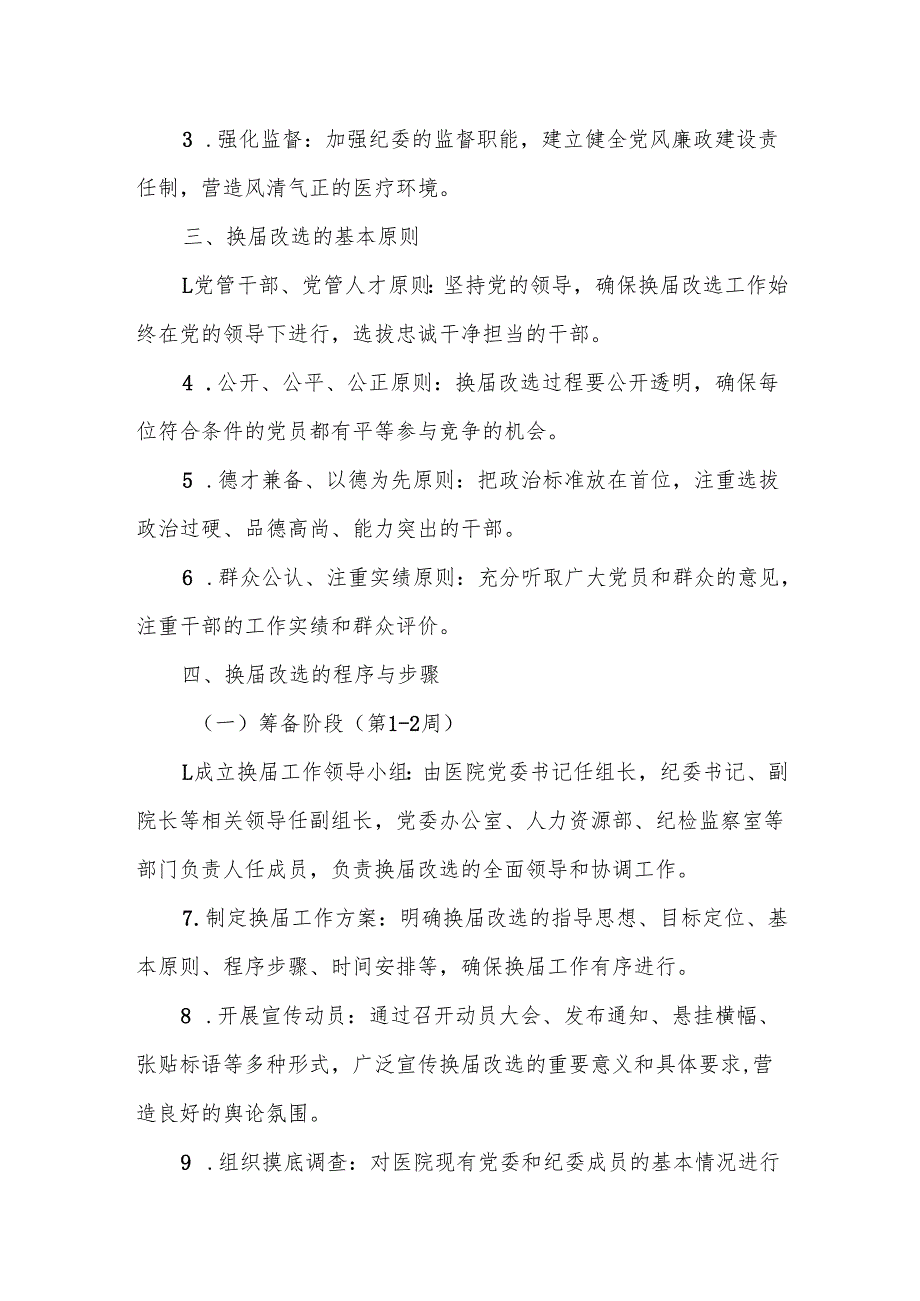 某市公立医院党委、纪委换改选文字材料方案.docx_第2页