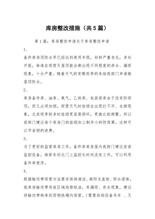 库房整改措施共5篇.docx