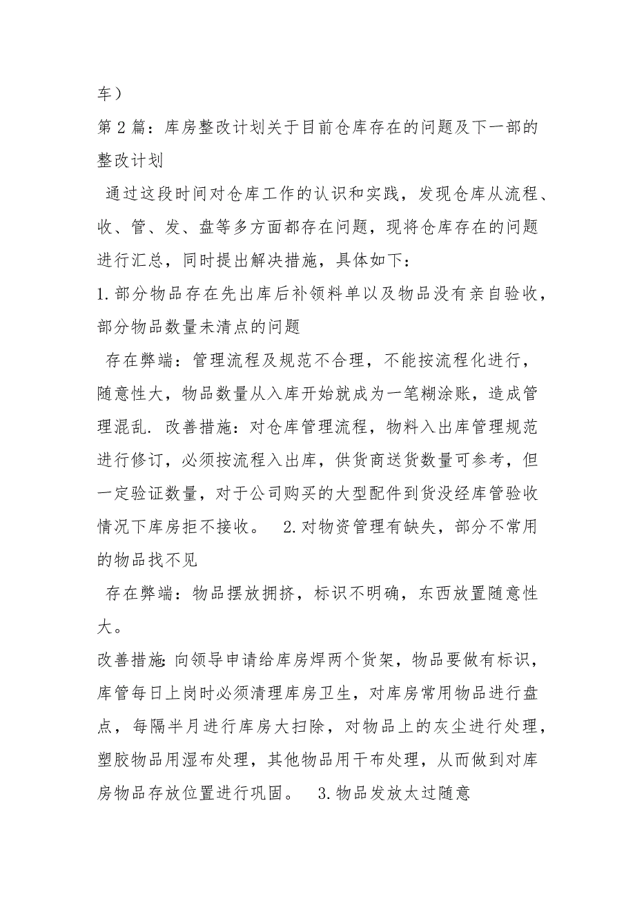 库房整改措施共5篇.docx_第2页
