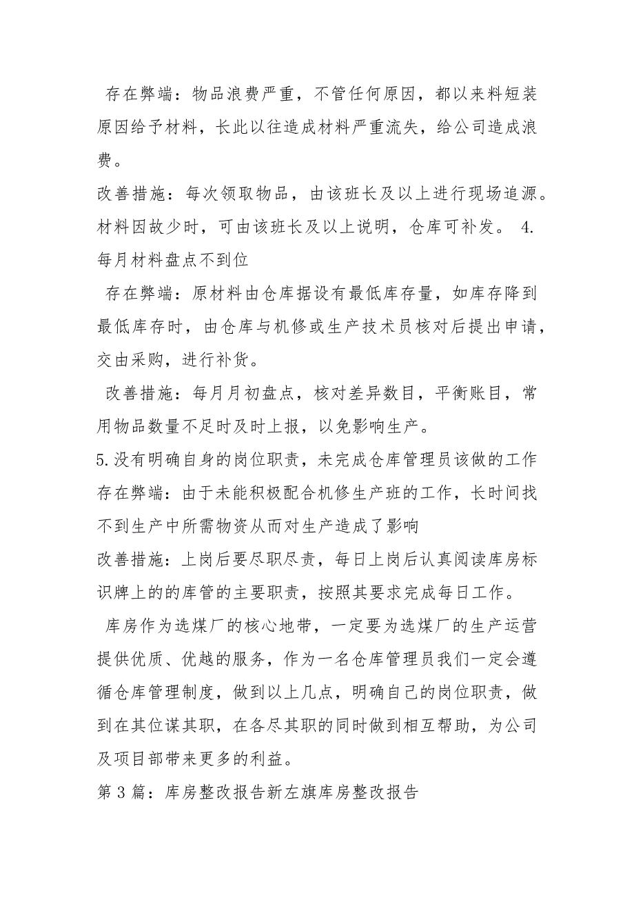 库房整改措施共5篇.docx_第3页