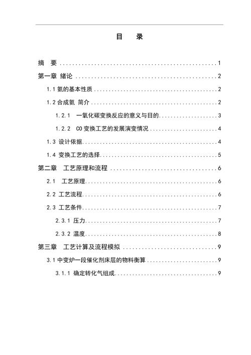 年产36万吨合成氨一氧化碳变换工段工艺设计.docx