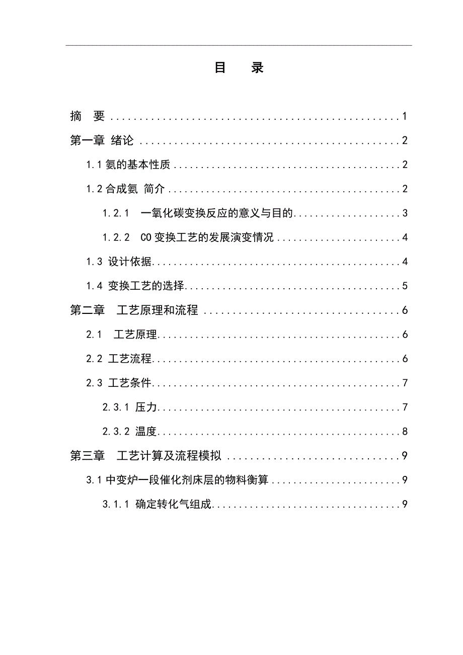 年产36万吨合成氨一氧化碳变换工段工艺设计.docx_第1页