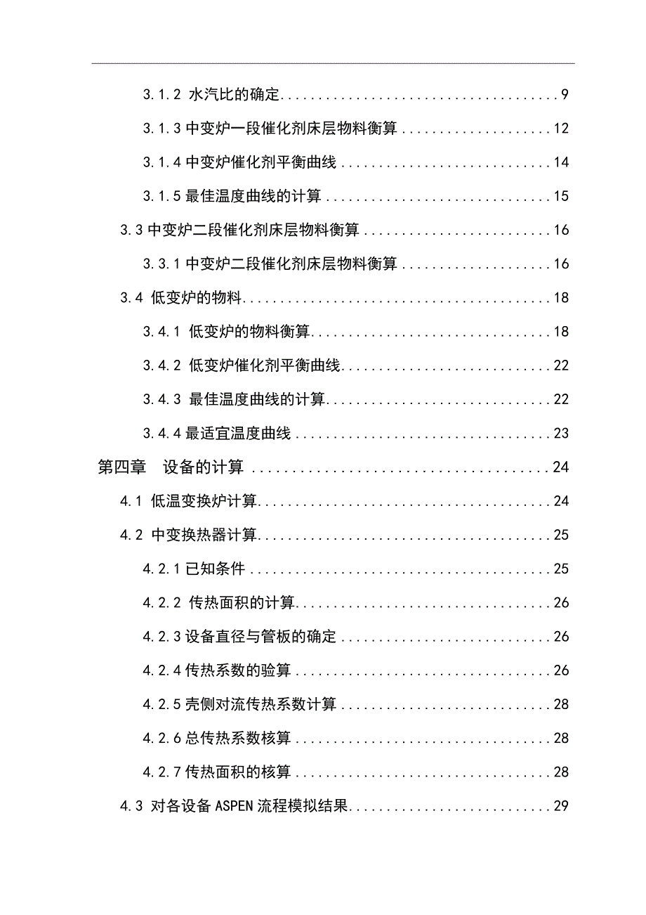 年产36万吨合成氨一氧化碳变换工段工艺设计.docx_第2页