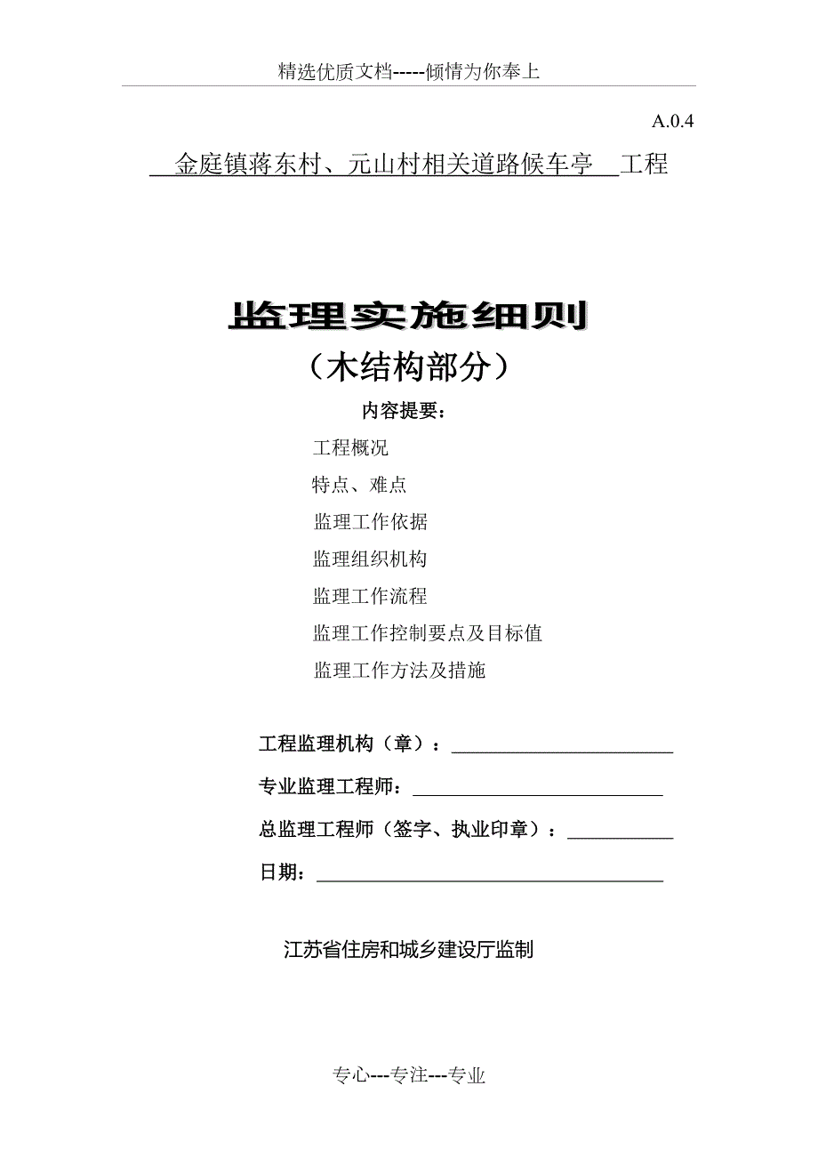 监理实施细则候车亭项目.doc_第1页