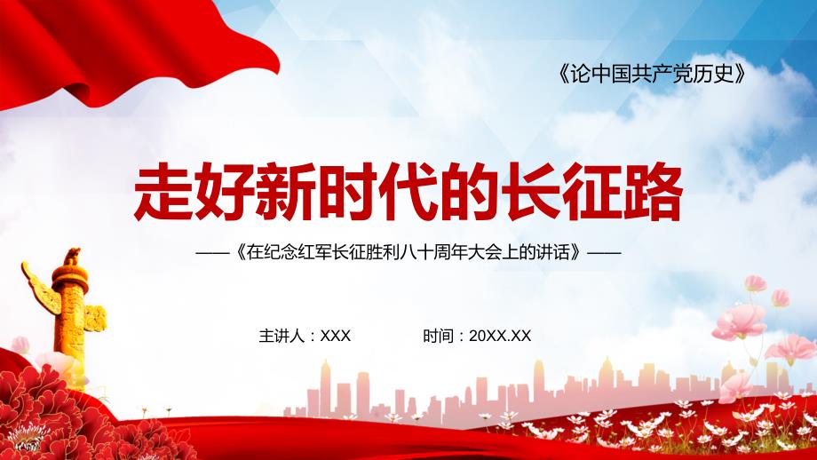新时代长征精神走好新时代长征路PPT动态课件.pptx_第1页