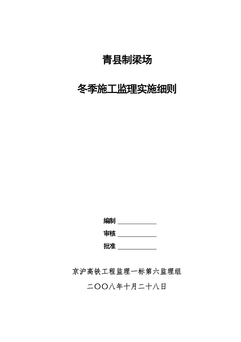 某县制梁场冬季施工监理实施细则.doc_第1页