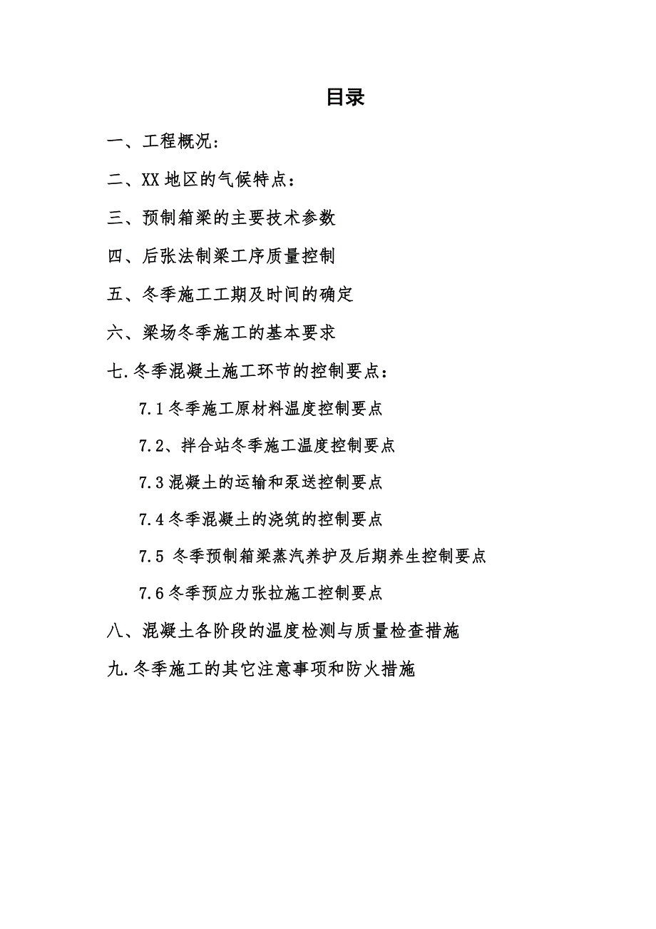 某县制梁场冬季施工监理实施细则.doc_第2页