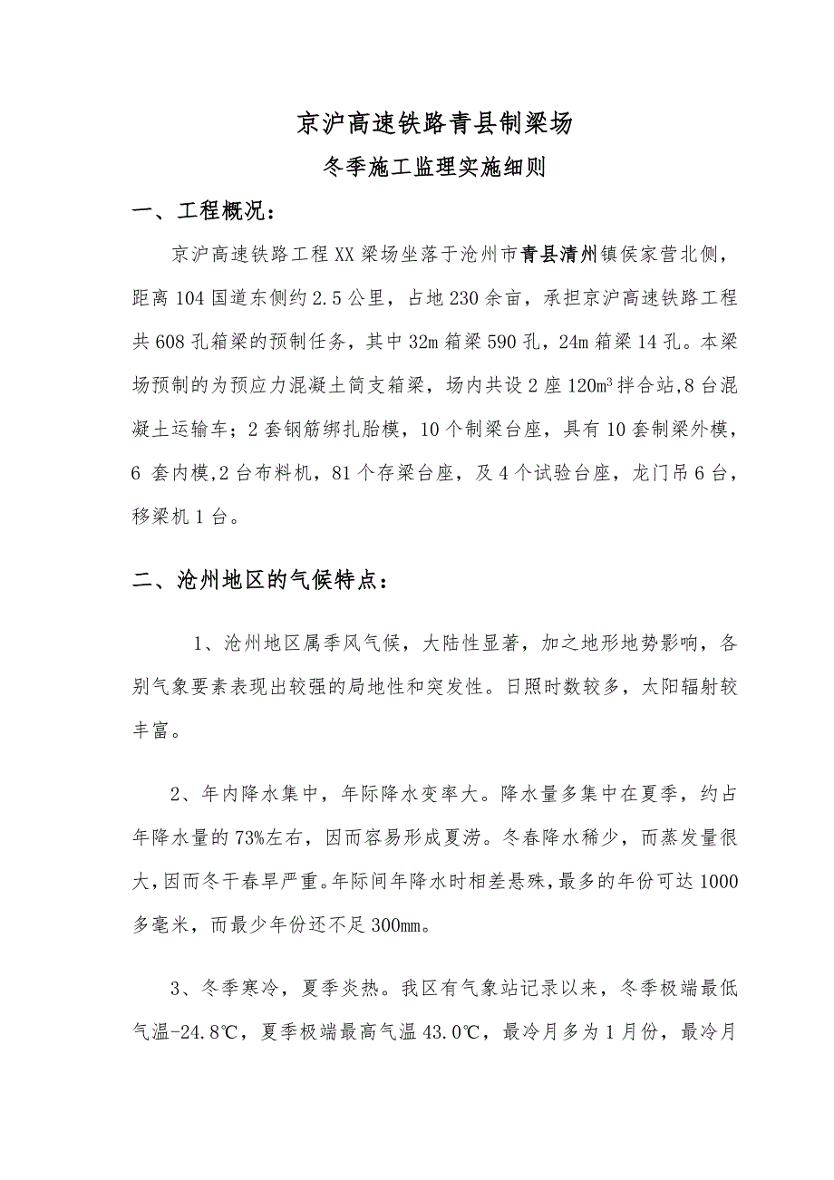某县制梁场冬季施工监理实施细则.doc_第3页