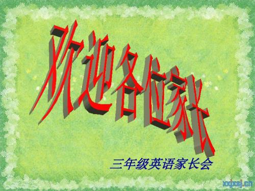 小学三年级英语教师家长会精品课件3班.ppt