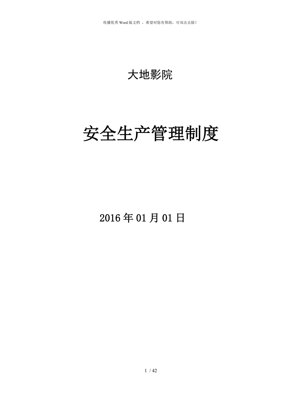 影城安全生产管理制度.doc_第1页