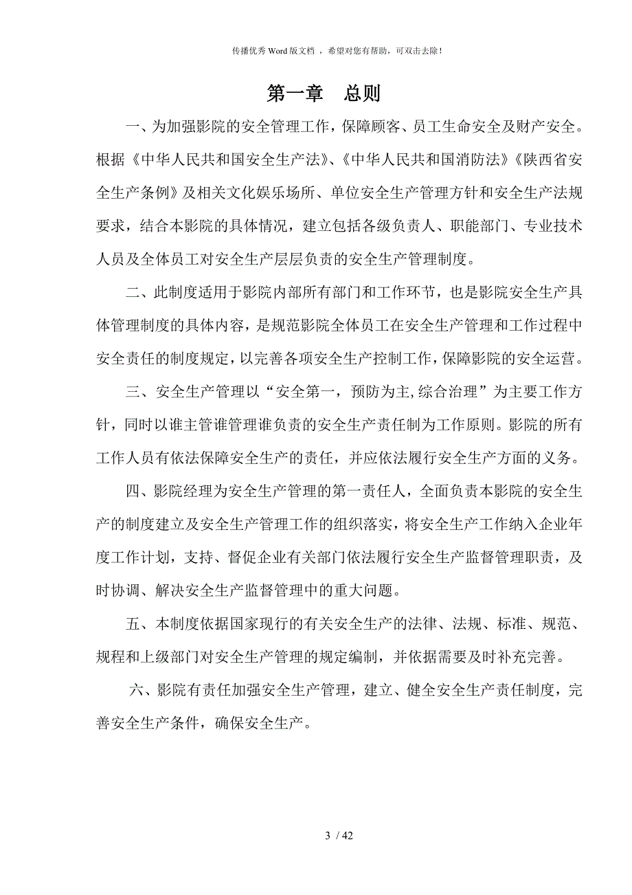 影城安全生产管理制度.doc_第3页